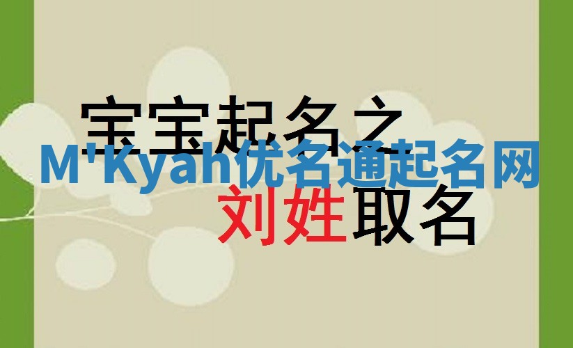 M'Kyah优名通起名网