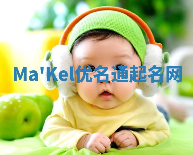 Ma'Kel优名通起名网