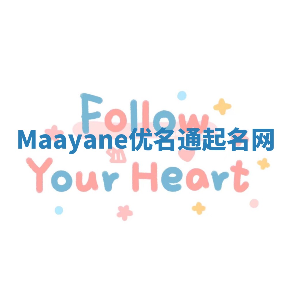 Maayane优名通起名网