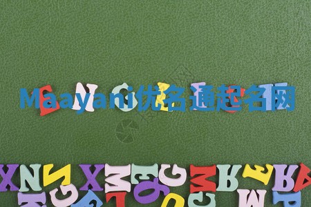 Maayani优名通起名网