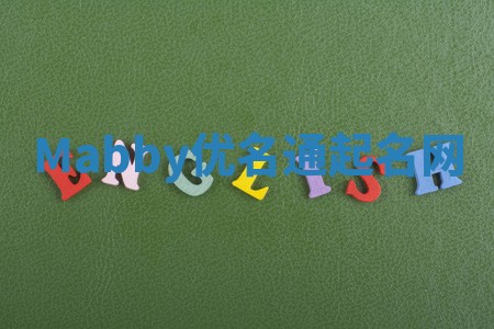 Mabby优名通起名网