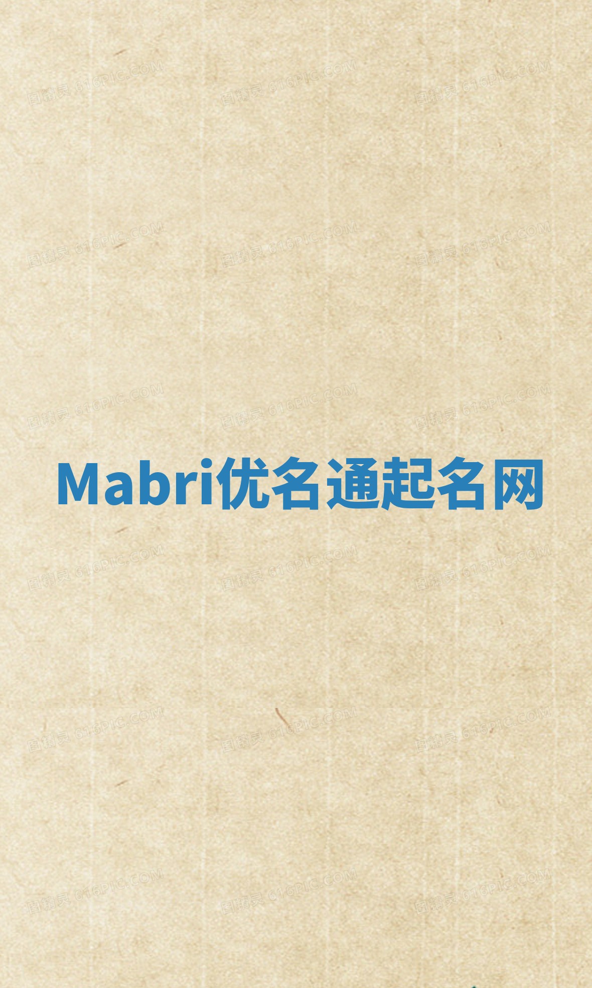 Mabri优名通起名网
