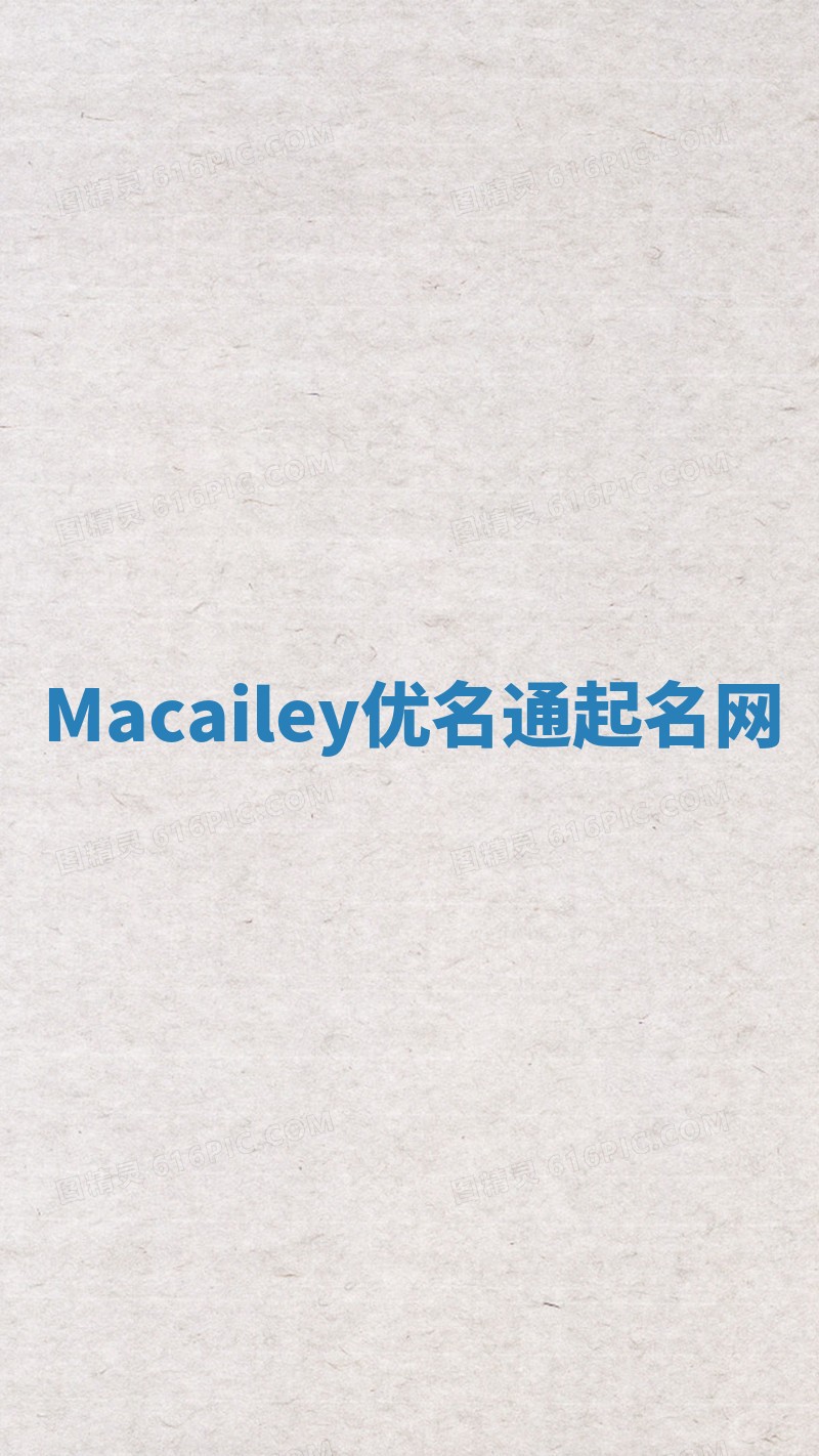 Macailey优名通起名网