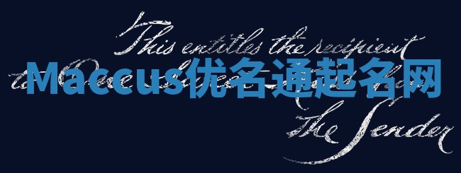 Maccus优名通起名网