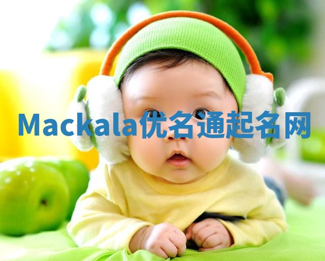 Mackala优名通起名网