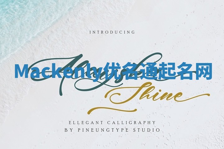 Mackenly优名通起名网