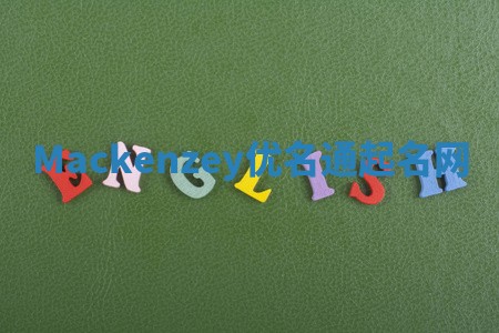 Mackenzey优名通起名网