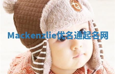 Mackenzlie优名通起名网
