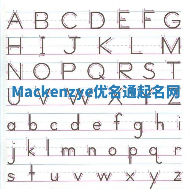 Mackenzye优名通起名网