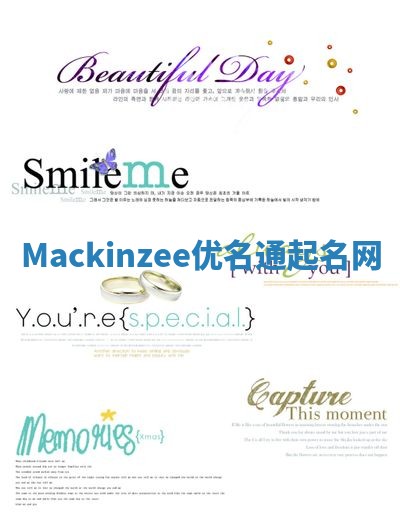 Mackinzee优名通起名网
