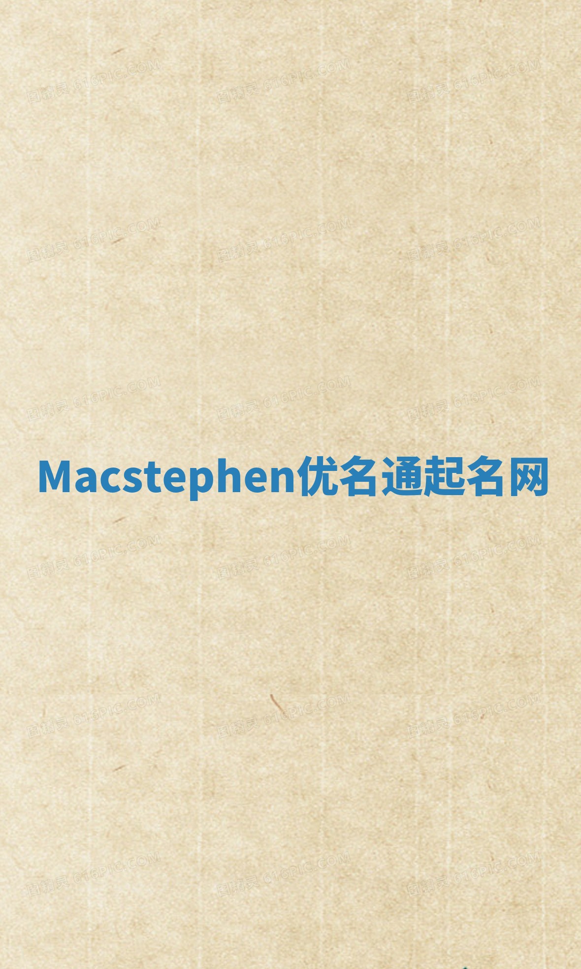 Macstephen优名通起名网