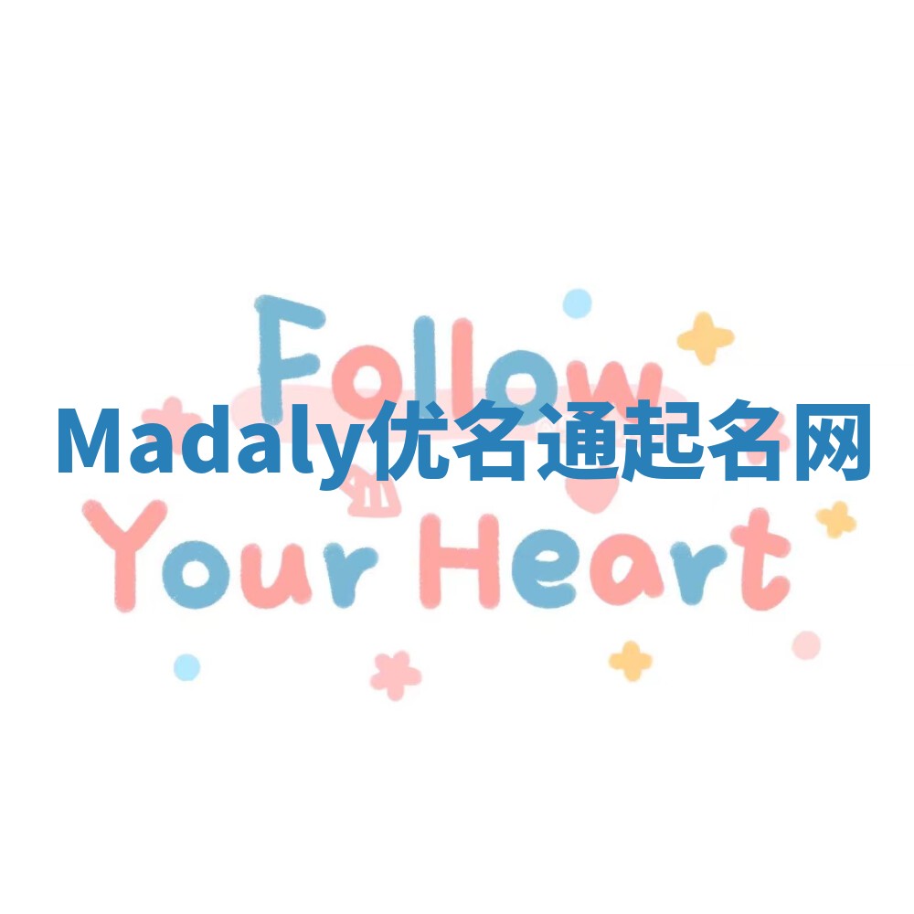 Madaly优名通起名网