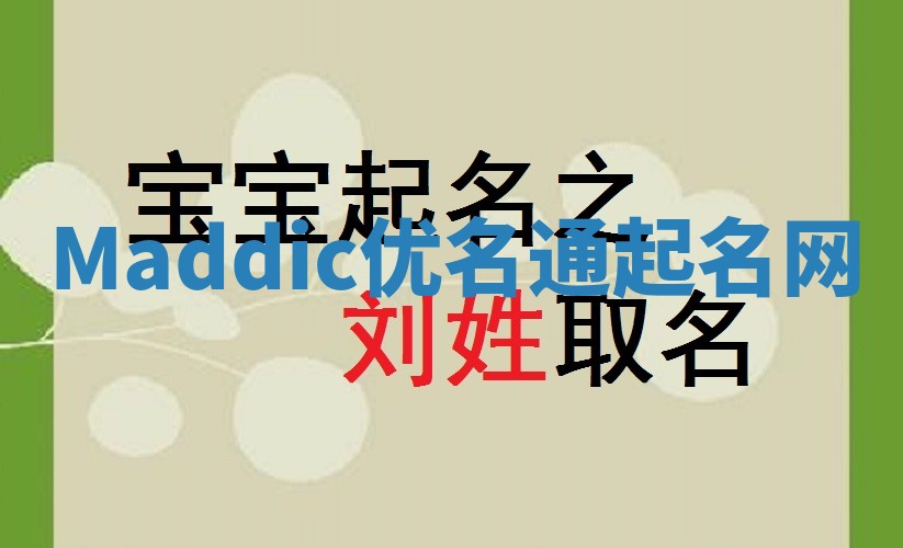 Maddic优名通起名网