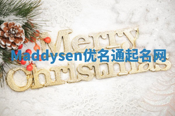 Maddysen优名通起名网