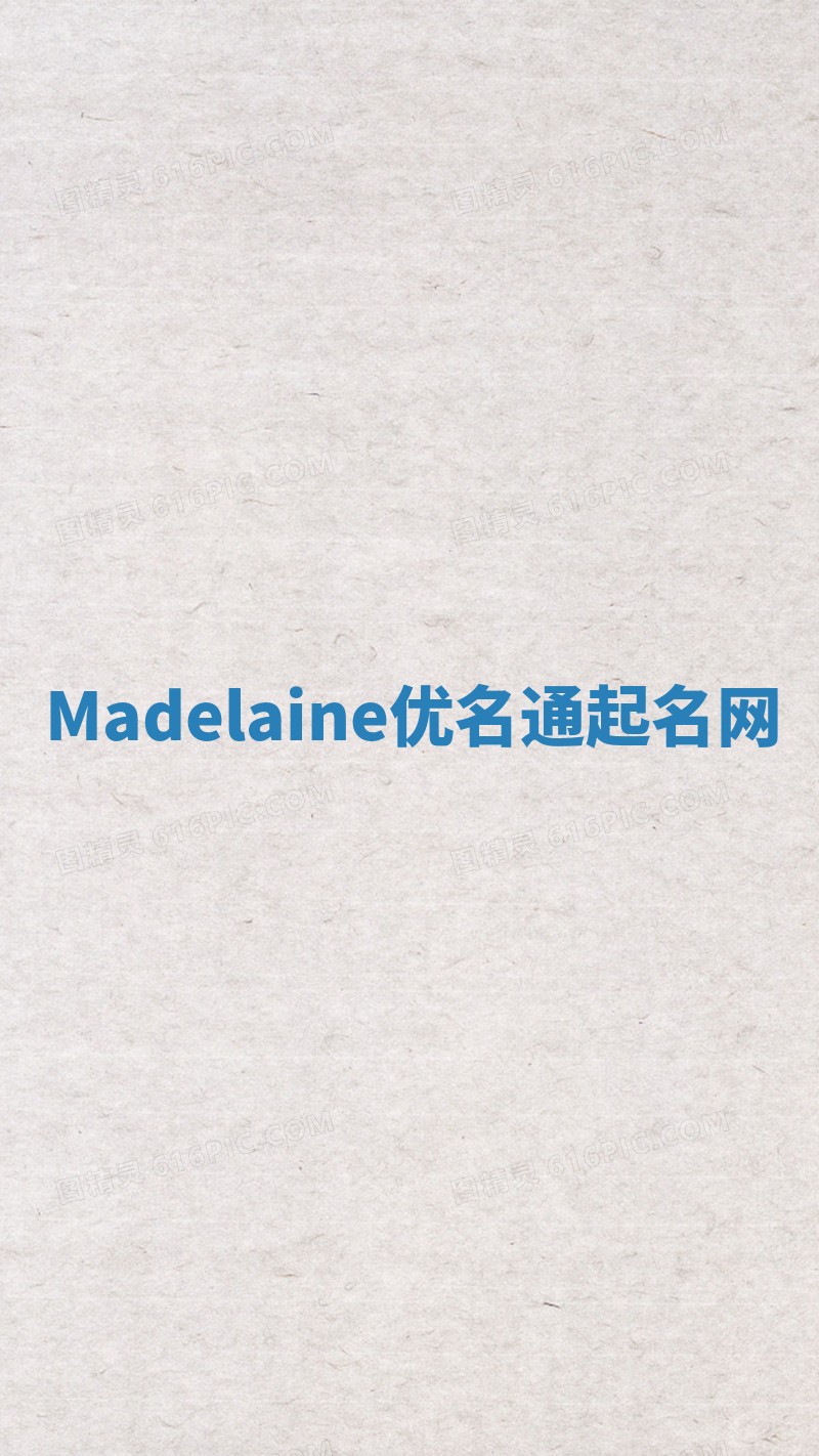 Madelaine优名通起名网