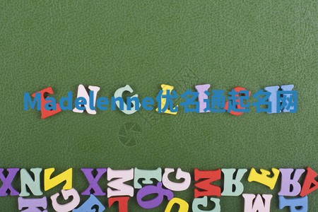 Madelenne优名通起名网