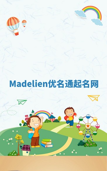 Madelien优名通起名网