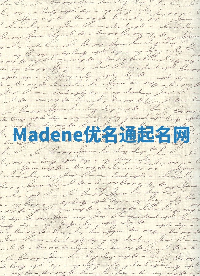 Madene优名通起名网