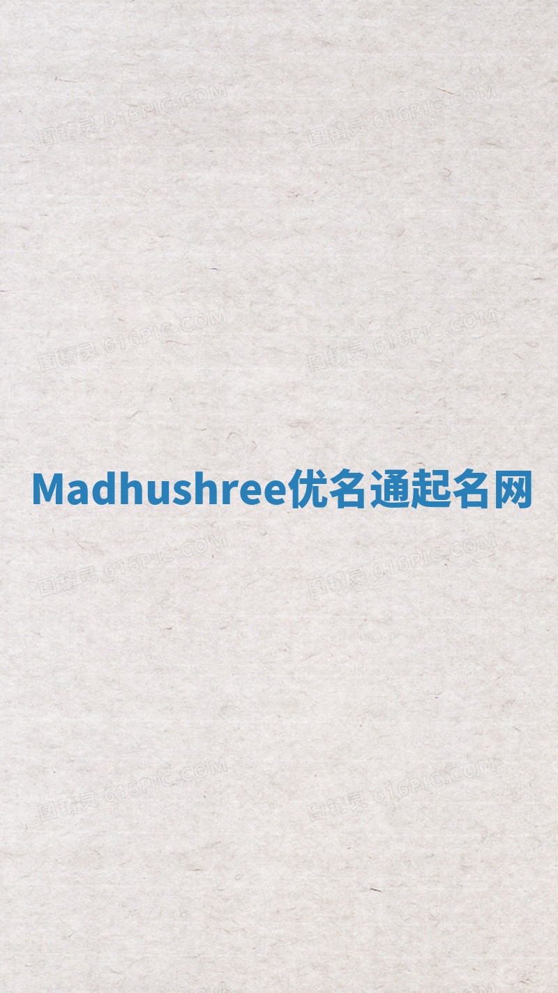 Madhushree优名通起名网