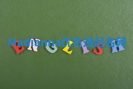 Madianna优名通起名网