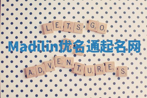 Madilin优名通起名网