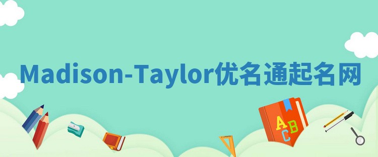 Madison-Taylor优名通起名网