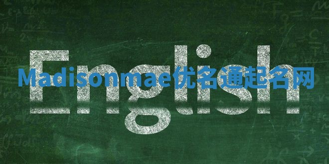 Madisonmae优名通起名网