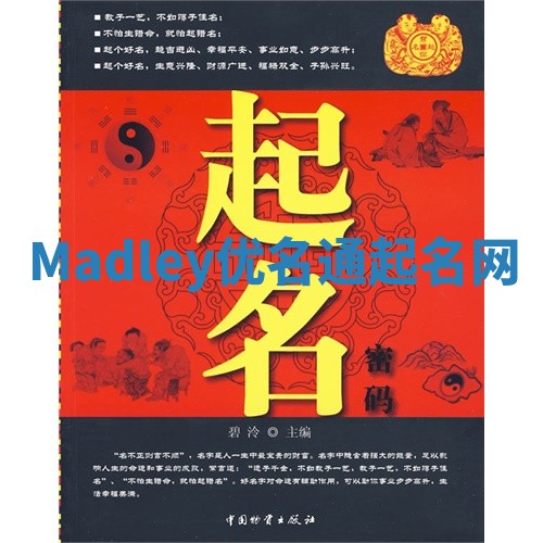 Madley优名通起名网