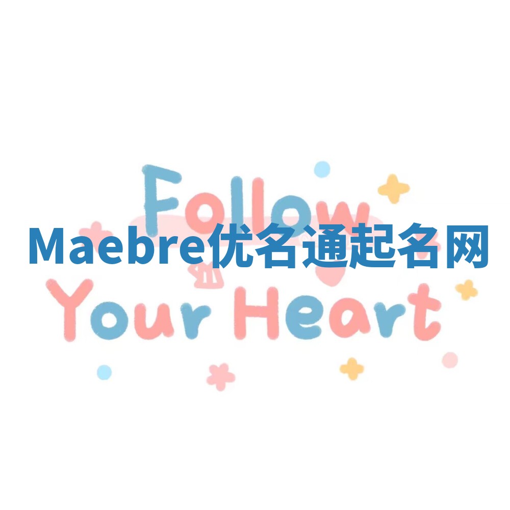 Maebre优名通起名网
