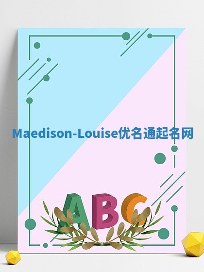 Maedison-Louise优名通起名网