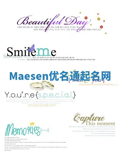 Maesen优名通起名网