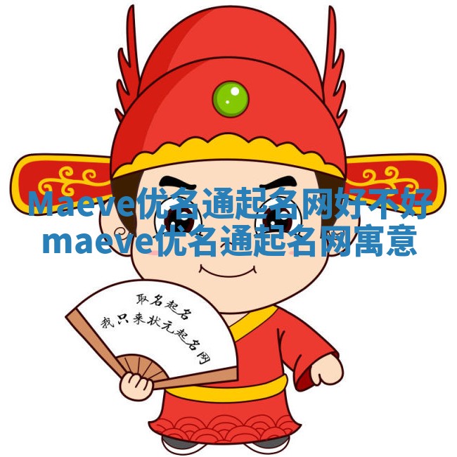 Maeve优名通起名网好不好 maeve优名通起名网寓意