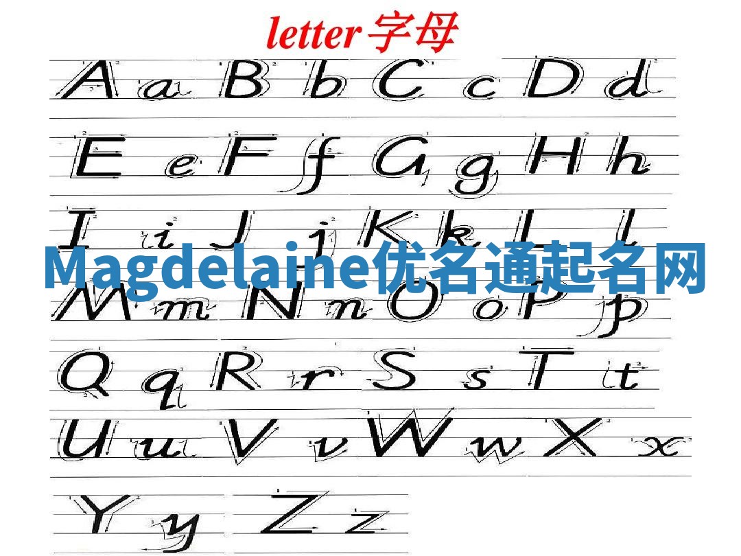 Magdelaine优名通起名网