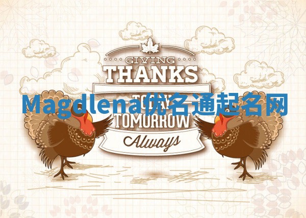 Magdlena优名通起名网