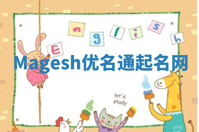 Magesh优名通起名网