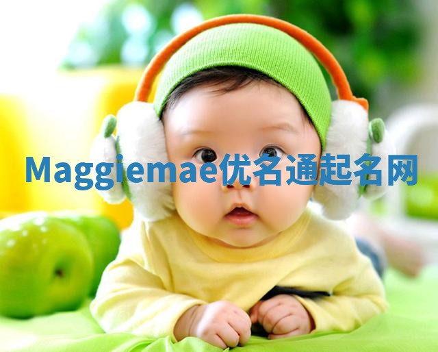 Maggiemae优名通起名网