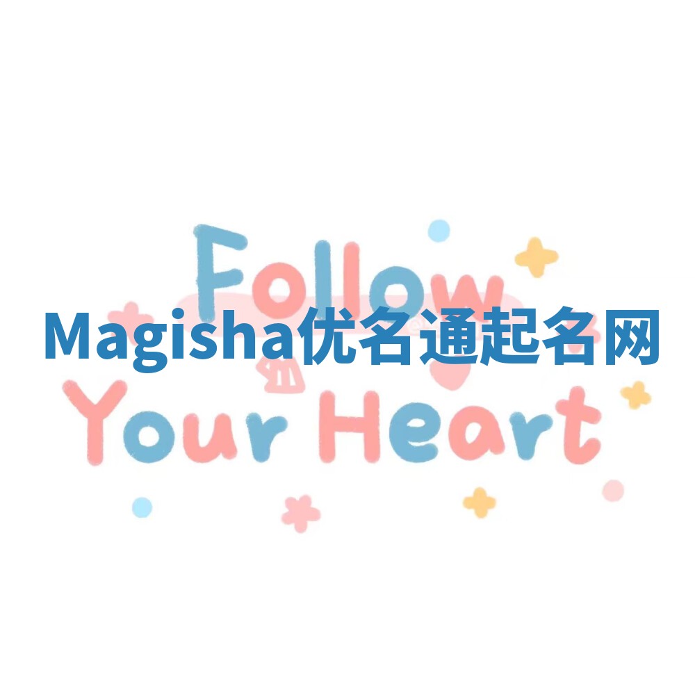 Magisha优名通起名网