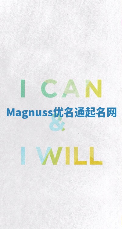 Magnuss优名通起名网