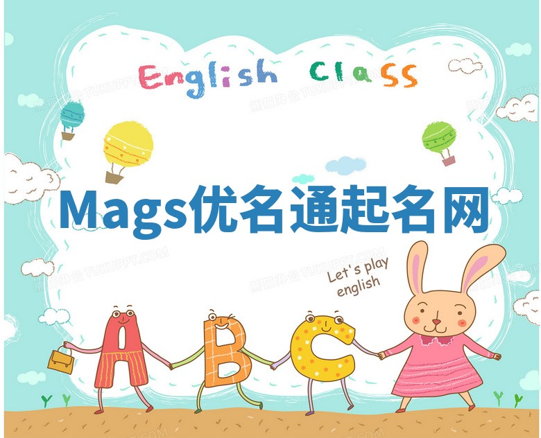 Mags优名通起名网 Mags优名通起名网