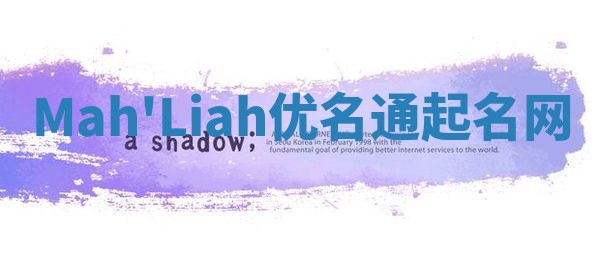 Mah'Liah优名通起名网