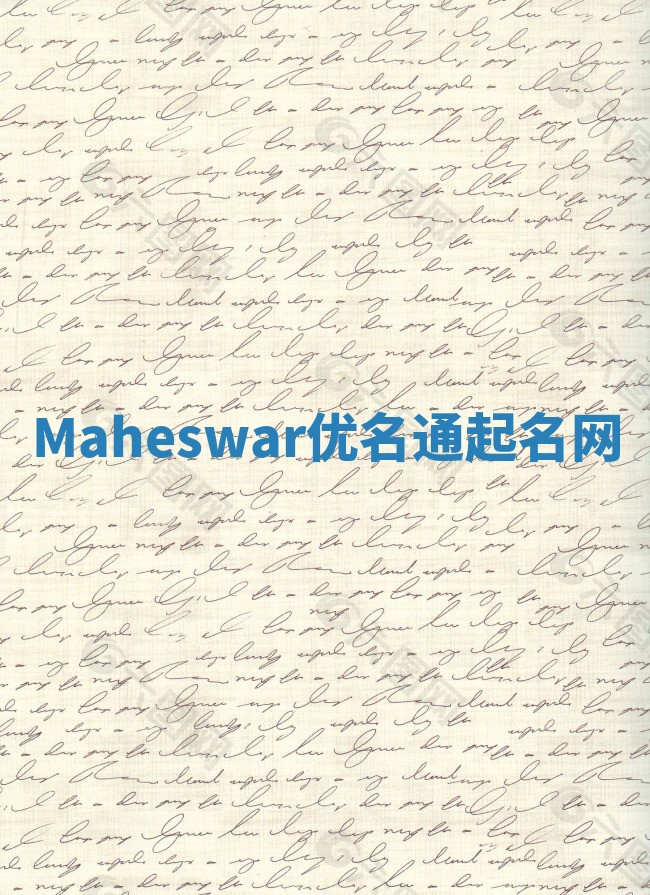 Maheswar优名通起名网