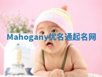 Mahogany优名通起名网
