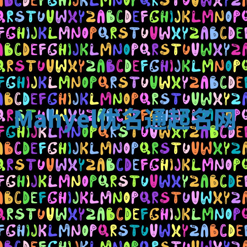 Mahyel优名通起名网