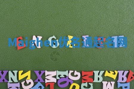 Maighen优名通起名网