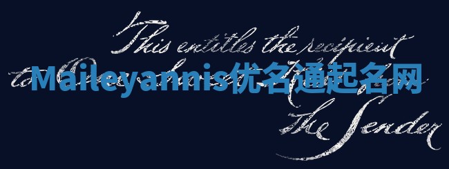 Maileyannis优名通起名网