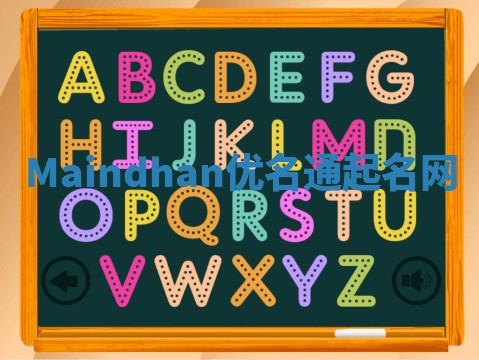 Maindhan优名通起名网