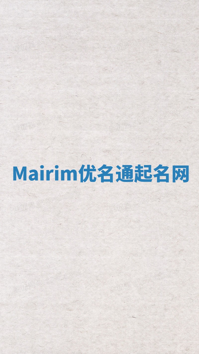 Mairim优名通起名网