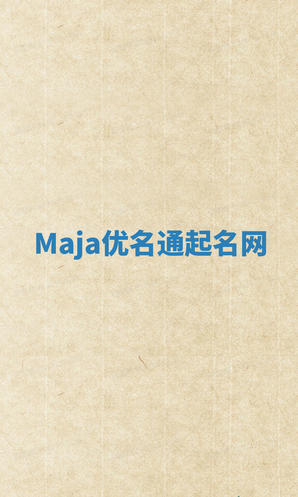 Maja优名通起名网