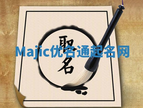 Majic优名通起名网