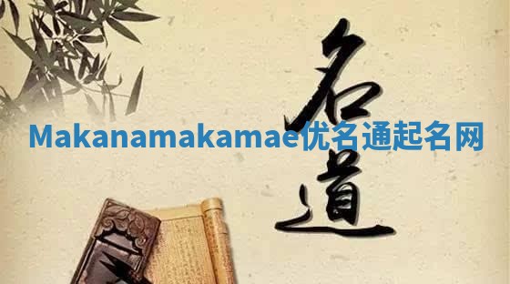 Makanamakamae优名通起名网